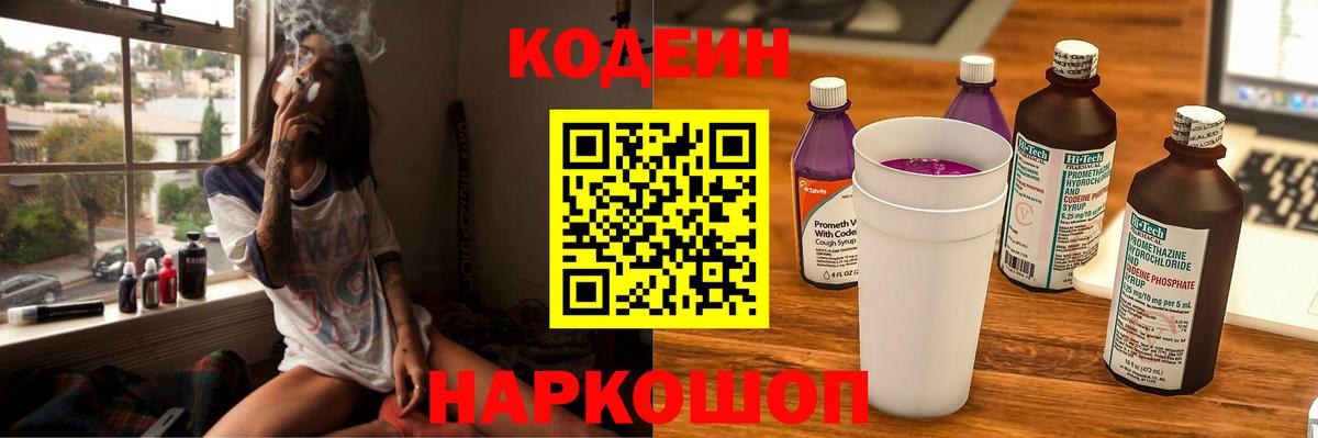 Кодеин Purple Drank Тверь